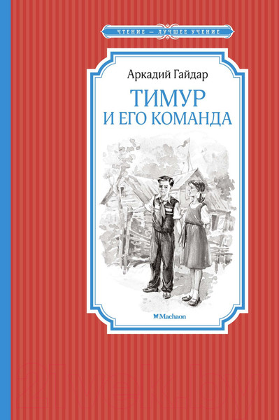 Изображение товара Книга Махаон Тимур и его команда (Гайдар А.)