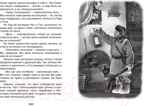 Изображение товара Книга Махаон Чук и Гек (Гайдар А.)