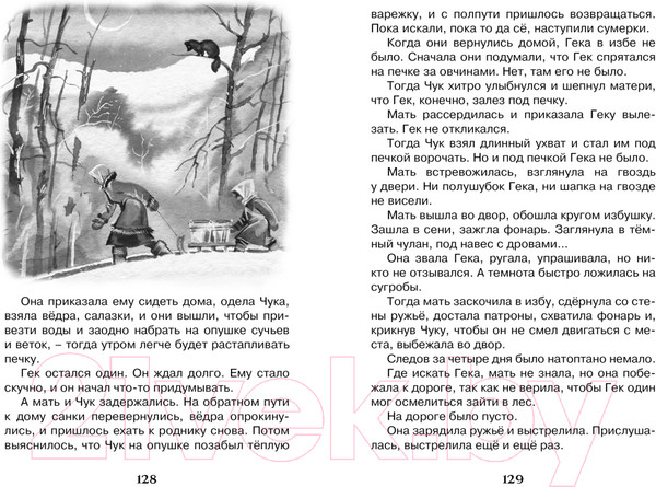 Изображение товара Книга Махаон Чук и Гек (Гайдар А.)