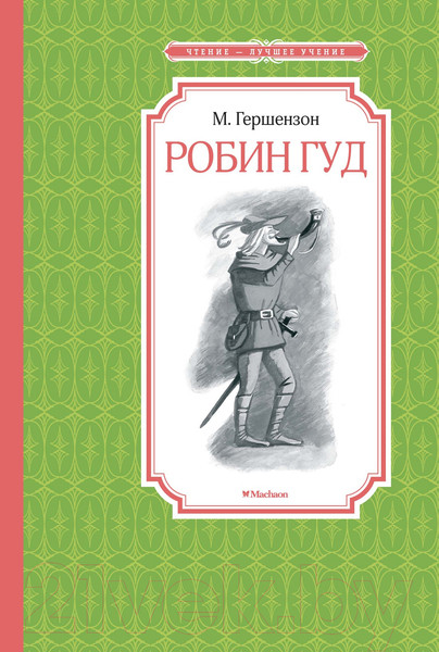 Изображение товара Книга Махаон Робин Гуд / 9785389159716 (Гершензон М.)