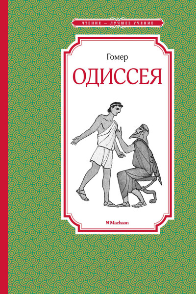 Изображение товара Книга Махаон Одиссея (Гомер)