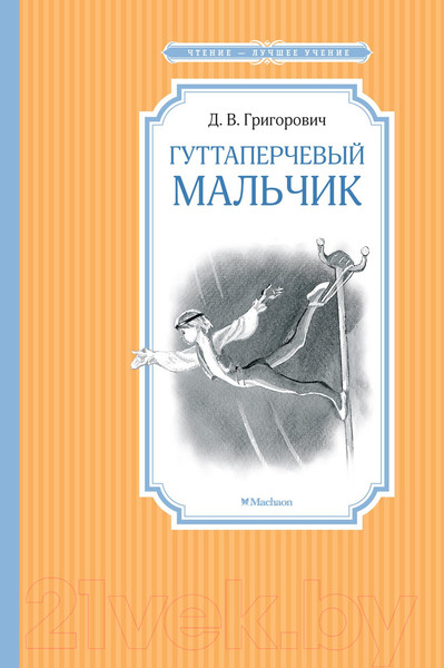 Изображение товара Книга Махаон Гуттаперчевый мальчик (Григорович Д. В.)