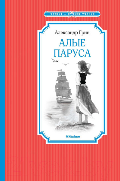 Изображение товара Книга Махаон Алые паруса (Грин А.)