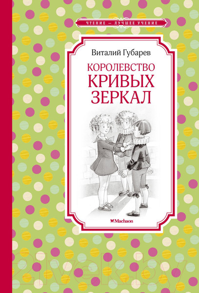 Изображение товара Книга Махаон Королевство кривых зеркал (Губарев В.)