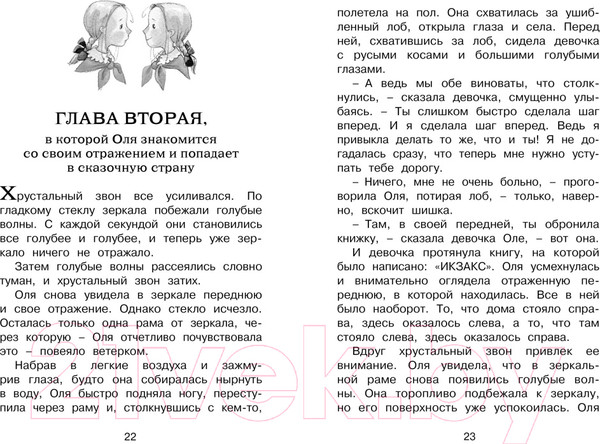 Изображение товара Книга Махаон Королевство кривых зеркал (Губарев В.)