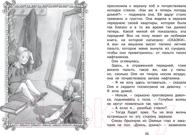 Изображение товара Книга Махаон Королевство кривых зеркал (Губарев В.)