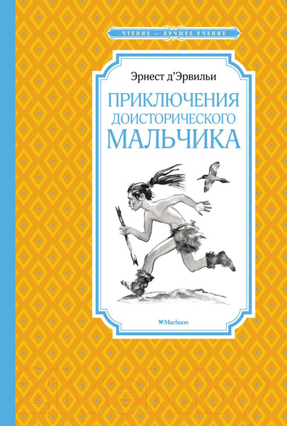 Изображение товара Книга Махаон Приключения доисторического мальчика (Д’Эрвильи Э.)