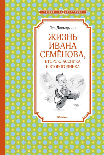 Изображение товара Книга Махаон Жизнь Ивана Семенова, второклассника и второгодника (Давыдычев Л.)
