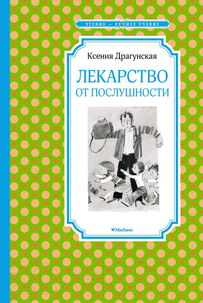 Изображение товара Книга Махаон Лекарство от послушности (Драгунская К.)