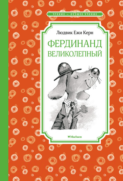 Изображение товара Книга Махаон Фердинанд Великолепный (Керн Л.Е.)