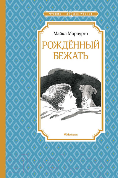 Изображение товара Книга Махаон Рожденный бежать (Морпурго М.)