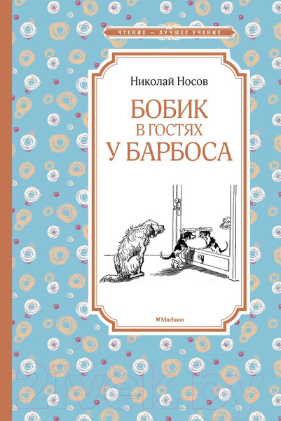 Изображение товара Книга Махаон Бобик в гостях у Барбоса (Носов Н.)