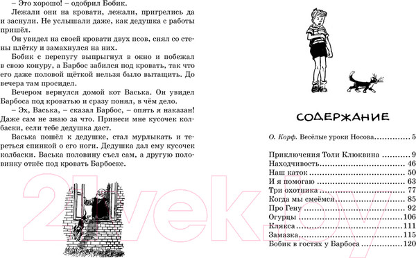 Изображение товара Книга Махаон Бобик в гостях у Барбоса (Носов Н.)