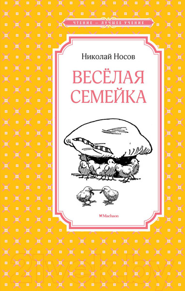 Изображение товара Книга Махаон Весёлая семейка (Носов Н.)