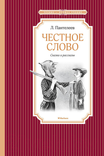 Изображение товара Книга Махаон Честное слово (Пантелеев Л.)