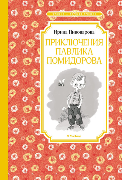 Изображение товара Книга Махаон Приключения Павлика Помидорова (Пивоварова И.)