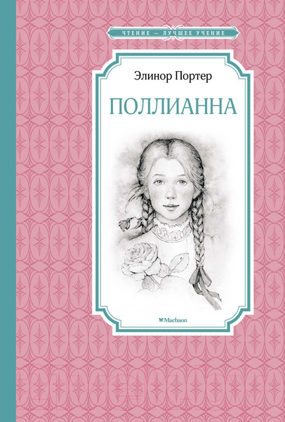 Изображение товара Книга Махаон Поллианна (Портер Э.)