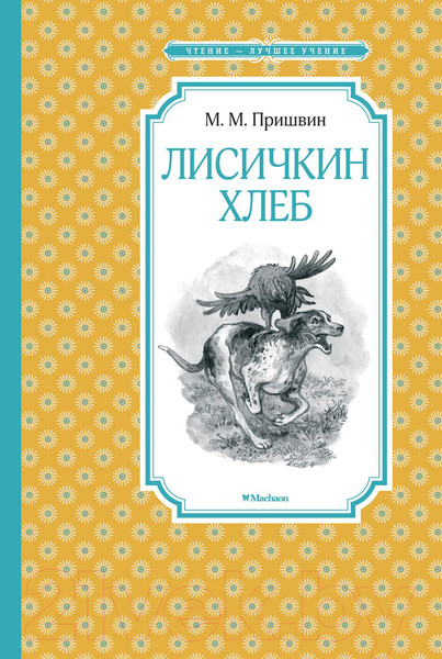 Изображение товара Книга Махаон Лисичкин хлеб (Пришвин М.)