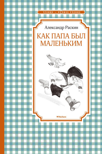 Изображение товара Книга Махаон Как папа был маленьким (Раскин А.)