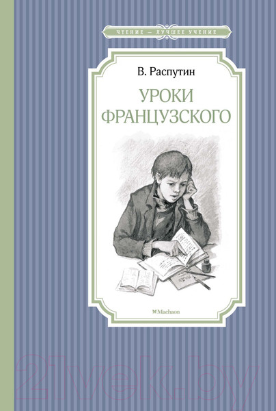 Изображение товара Книга Махаон Уроки французского (Распутин В.)