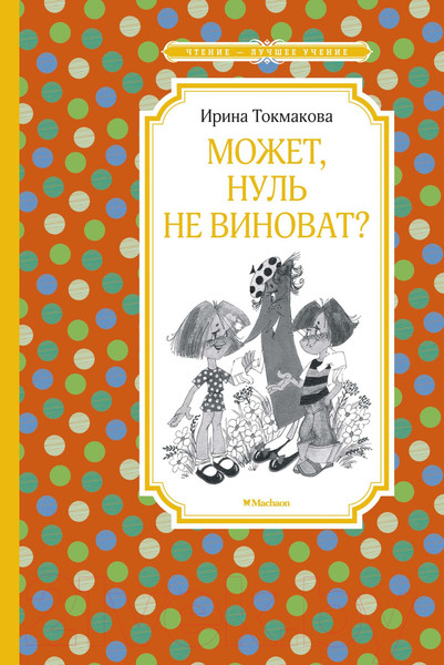 Изображение товара Книга Махаон Может, нуль не виноват? (Токмакова И. П.)