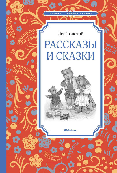 Изображение товара Книга Махаон Рассказы и сказки (Толстой Л.)