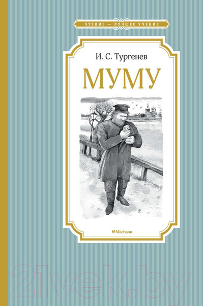 Изображение товара Книга Махаон Муму (Тургенев И.)