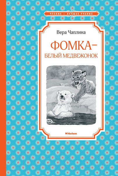 Изображение товара Книга Махаон Фомка - белый медвежонок (Чаплина В.)