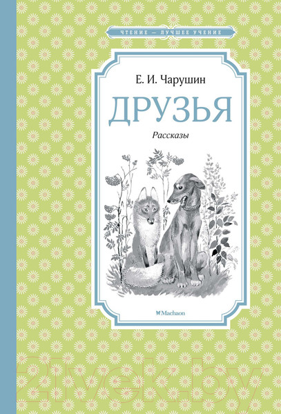 Изображение товара Книга Махаон Друзья (Чарушин Е.)