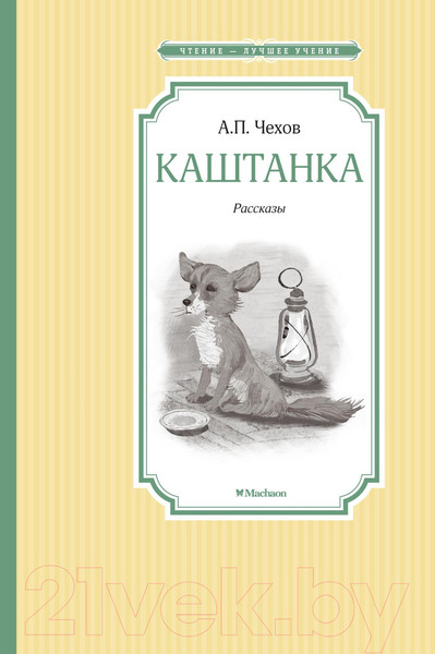 Изображение товара Книга Махаон Каштанка (Чехов А.)