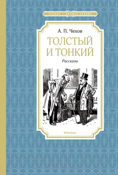Изображение товара Книга Махаон Толстый и тонкий (Чехов А.)