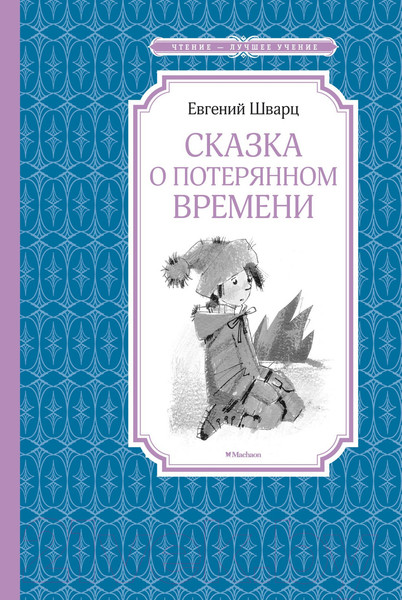Изображение товара Книга Махаон Сказка о потерянном времени (Шварц Е.)