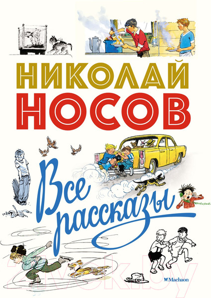 Изображение товара Книга Махаон Все рассказы. Юбилейное издание (Носов Н.)