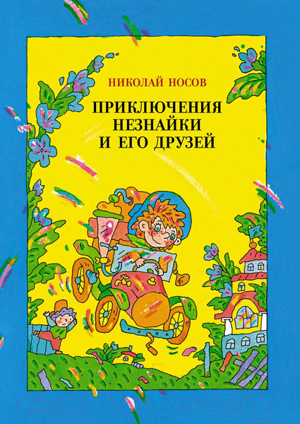 Изображение товара Книга Махаон Приключения Незнайки и его друзей / 9785389185302 (Носов Н.)