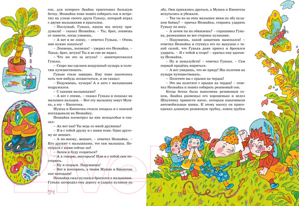 Изображение товара Книга Махаон Приключения Незнайки и его друзей / 9785389185302 (Носов Н.)
