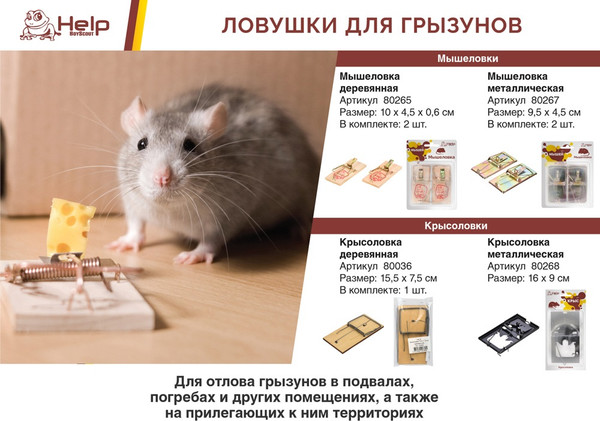 Изображение товара Крысоловка Help 80036