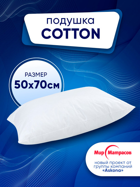 Изображение товара Подушка для сна Мир матрасов Cotton 50x70