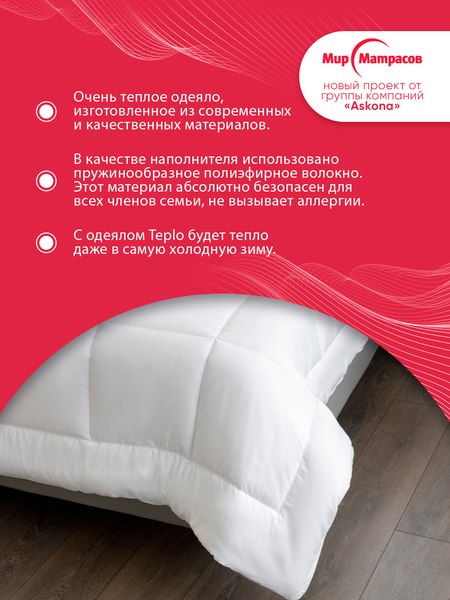 Изображение товара Одеяло Мир матрасов Teplo (172x205)