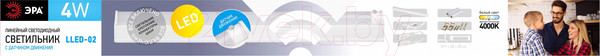 Изображение товара Светильник линейный ЭРА LLED-02-04W-4000-MS-W / Б0019783