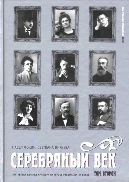 Изображение товара Книга АМФОРА Серебряный век.Т.2.Портретная галерея героев рубежа ХIХ-ХХ веков