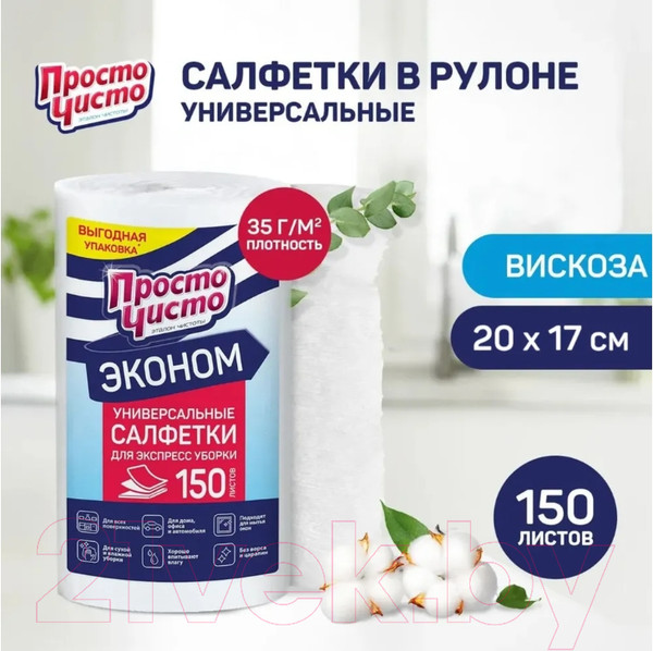 Изображение товара Набор салфеток хозяйственных Просто Чисто Для сухой и влажной уборки Универсальные (150шт)