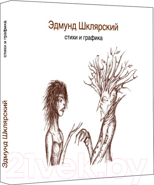 Изображение товара Книга Livebook Стихи и графика (Шклярский Э.)