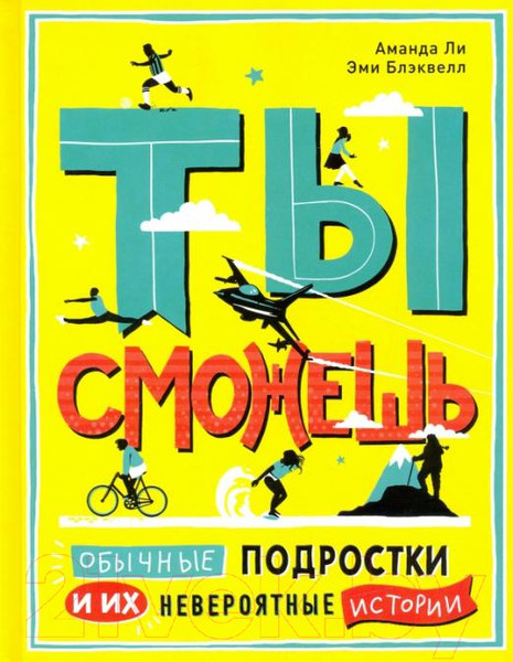 Изображение товара Книга Livebook Ты сможешь (Ли А.,Блэквелл Э.)