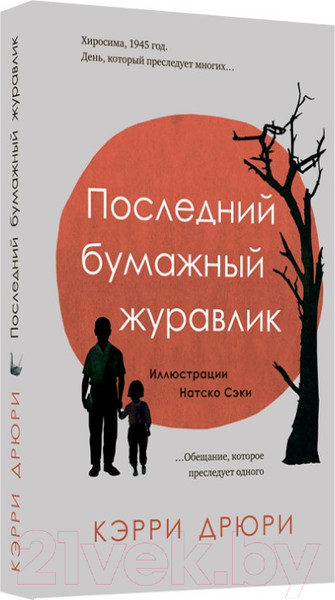 Изображение товара Книга Livebook Последний бумажный журавлик (Дрюри К.)