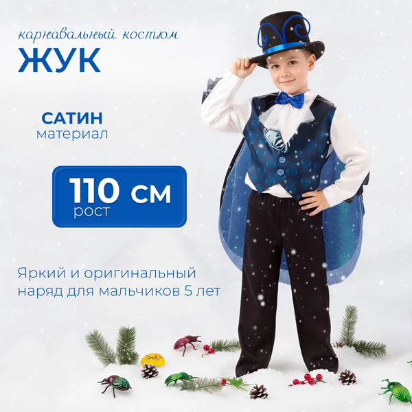 Изображение товара Костюм карнавальный Пуговка Жук / 2078 к-20-28-110 (р.110-56)