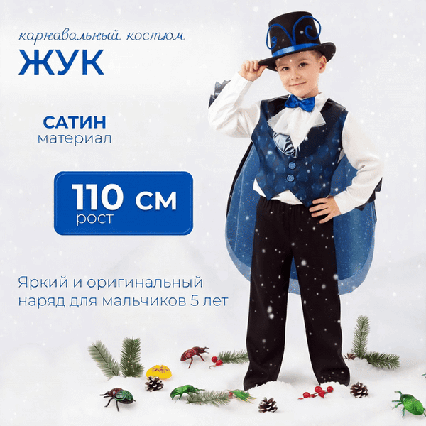 Изображение товара Костюм карнавальный Пуговка Жук / 2078 к-20-28-110 (р.110-56)