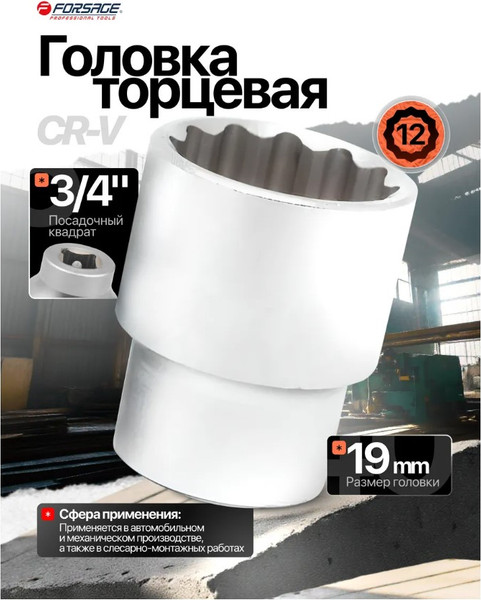Изображение товара Головка слесарная Forsage F-56919(3820)
