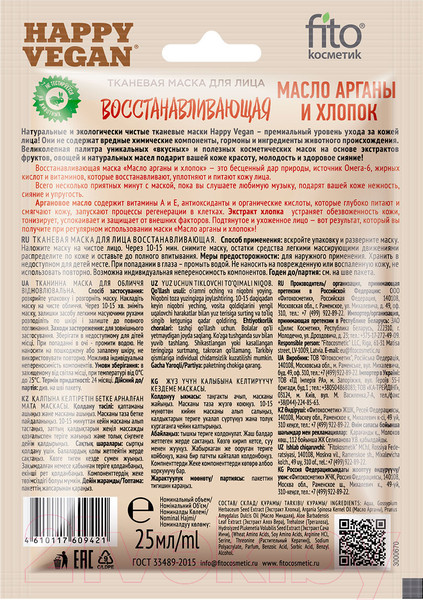 Изображение товара Маска для лица тканевая Fito Косметик Happy Vegan Восстанавливающая Масло арганы и хлопок (25мл)
