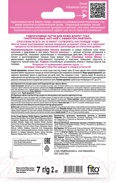 Изображение товара Патчи под глаза Fito Косметик Beauty Visage Anti-Age Гидрогелевые гиалуроновые (7г)