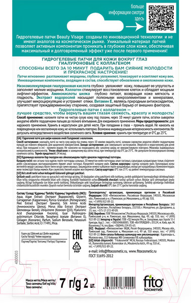 Изображение товара Патчи под глаза Fito Косметик Beauty Visage Гиалуроновые с коллагеном (7г)